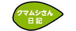 クマムシさん日記